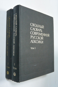 Сводный словарь современной русской лексики. В 2-х томах.