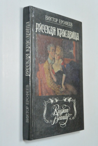 Русская красавица.