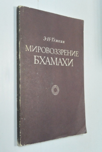 Мировоззрение Бхамахи и датировка его трактата Кавьяланкара.