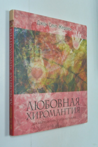 Любовная хиромантия. Как найти любовь у себя на ладони .