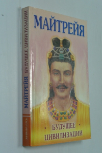 Майтрейя. Будущее цивилизации