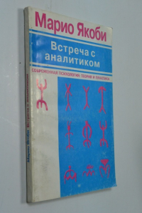 Встреча с аналитиком: Феномен переноса и человеческие отношения.