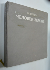 Человек земли.