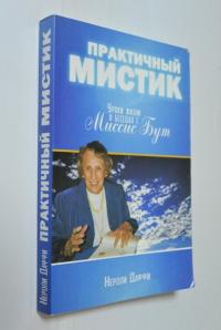 Практический мистик. Уроки жизни в беседах с Миссис Бут