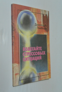 Избегайте стрессовых ситуаций.