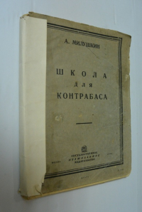 Школа для контрабаса
Милушкин А.
