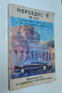 Мерседес-Бенц  W-124. Руководство по ремонту и  эксплуатации.