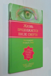 Жизнь продолжается после смерти.