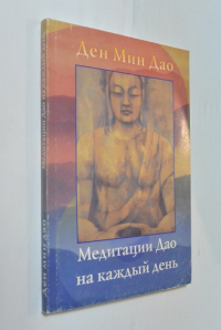 Медитации Дао на каждый день.