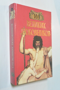 100 великих любовников.