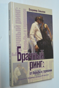 Брачный ринг. От борьбы к гармонии