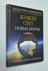 Живой свет новых миров. Матрица пятого измерения
