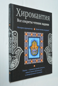 Хиромантия. Все секреты чтения ладони.