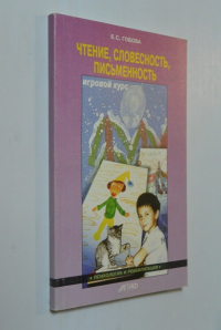 Чтение, словесность, письменность: Игровой курс.