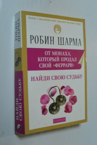 Монах, который продал свой «феррари». Найди свою судьбу. Семь ступеней пробуждения.