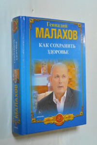Как сохранить здоровье. Как победить болезни. Правильное питание - долгая жизнь.
