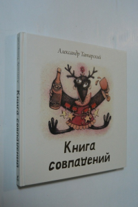 Книга совпадений.