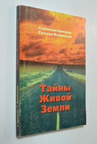 Тайны живой Земли.