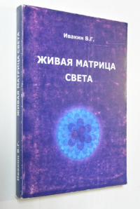Живая матрица света. Вторая книга. Только так, надо жить