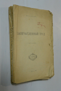 Запечатленный труд . Часть первая.