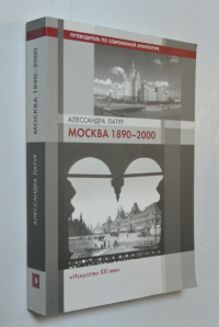 Москва 1890-2000. Путеводитель по современной архитектуре