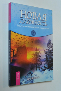 Новая духовность. Все, что вы хотели знать о язычестве.