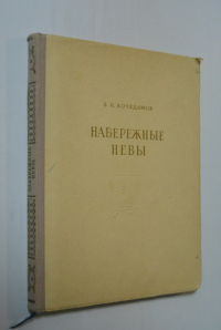 Набережные Невы.