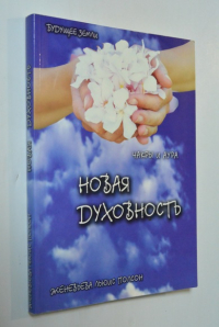 Новая духовность, чакры и ауры. Полное руководство к раскрытию семи чувств.