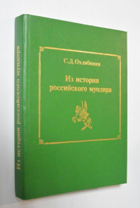 Из истории российского мундира.