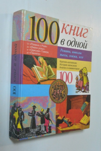 100 книг в одной: Романы, новеллы, пьесы, сказки, эссе.