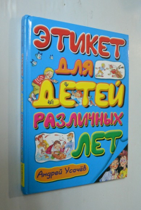 Этикет для детей различных лет