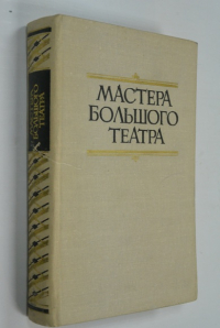Мастера Большого театра (Народные артисты СССР).