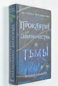 Проклятие одиночества и тьмы