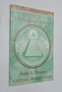 Секреты процветания.