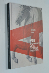 Ardis: Американская мечта о русской литературе.