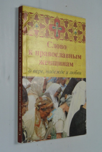 Слово к православным женщинам о вере, надежде и любви.