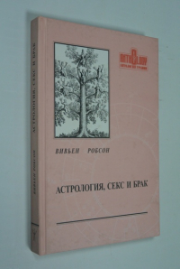 Астрология. Секс. Брак.