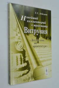 Новейший комментарий к трактату Витрувия «Десять книг об архитектуре».