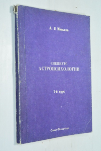Спецкурс астропсихологии. Первый курс.