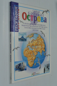 Самые большие острова