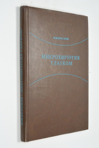 Микрохирургия глауком.