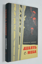 Девять с неба.