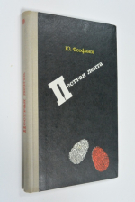 Пестрая лента.