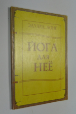 Йога для нее.
