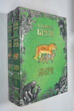 Звери. В 2-х томах.