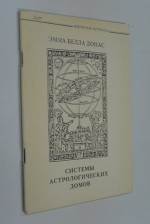 Системы астрологических домов.