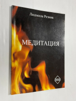 Медитация.