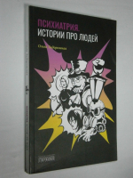Психиатрия. Истории про людей