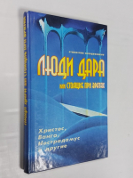 Люди дара или Стоящие при вратах. Христос,Ванга,Нострадамус и другие.