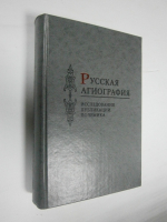Русская агиография. Исследования. Публикации. Полемика.